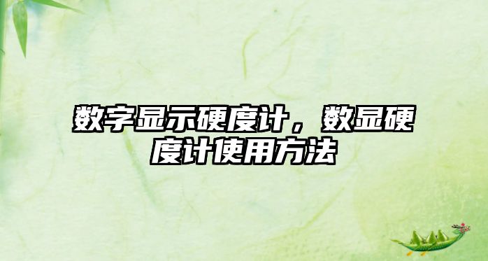 數字顯示硬度計，數顯硬度計使用方法